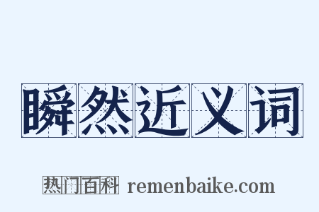 瞬然近义词是什么意思的图片
